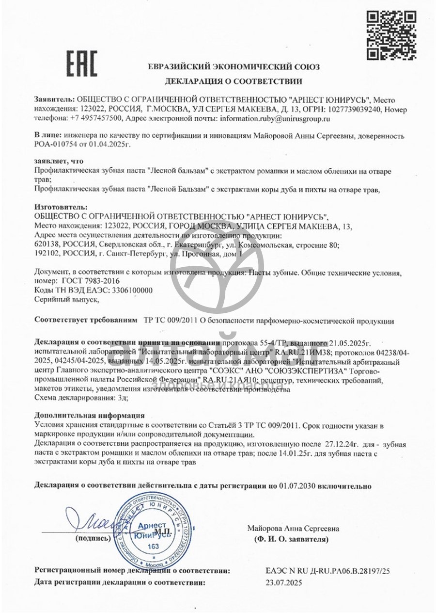 Сертификат на товар Зубная паста «Лесной бальзам» с экстрактами коры дуба и пихты на отваре трав 75 мл Зубная паста «Лесной бальзам» с экстрактами коры дуба и пихты на отваре трав 75 мл сертификат