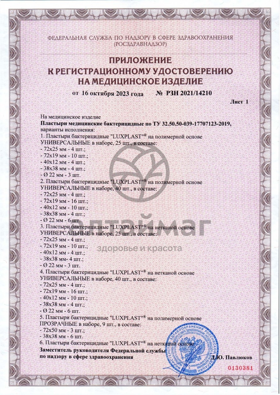 Сертификат на товар Пластырь luxplast набор №40 Пластырь luxplast набор №40 сертификат
