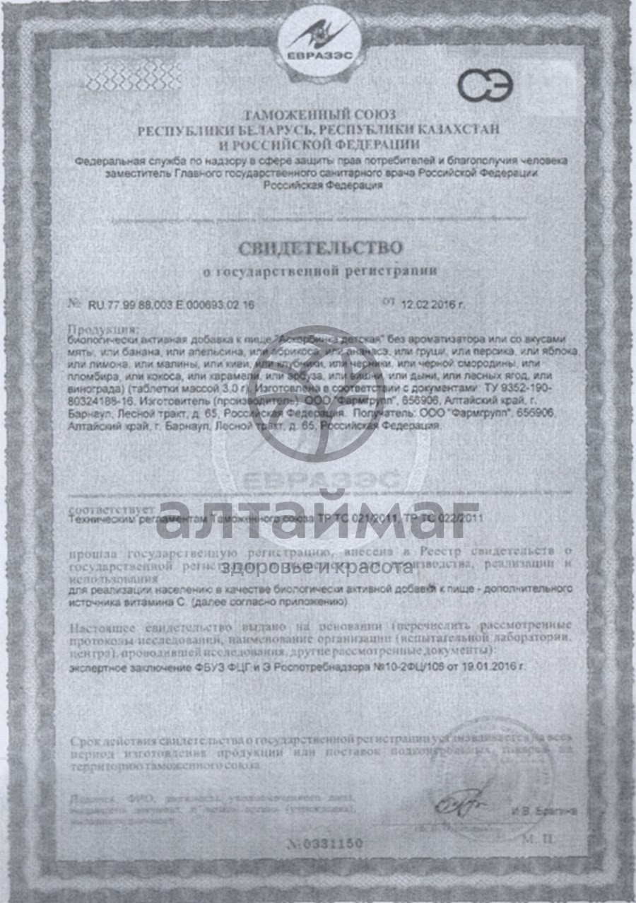 Сертификат на товар Аскорбинка с глюкозой со вкусом груши, 10 табл. по 3 г Аскорбинка с глюкозой со вкусом груши, 10 табл. по 3 г сертификат