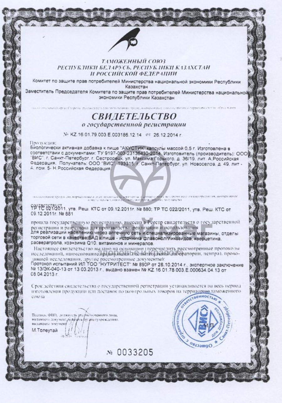 Сертификат на товар Акустик ВИС 30 капсул Акустик ВИС 30 капсул сертификат