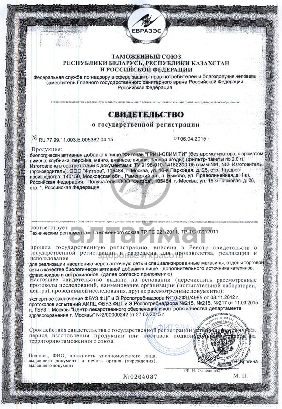 Сертификат на товар Грин слим чай 30*2г Грин слим чай 30*2г сертификат