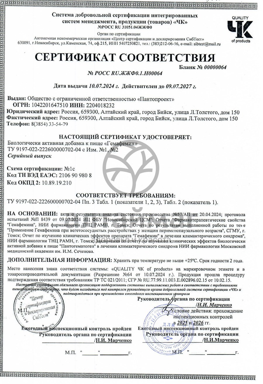 Сертификат на товар Гемафемин, 180 капсул Гемафемин, 180 капсул сертификат