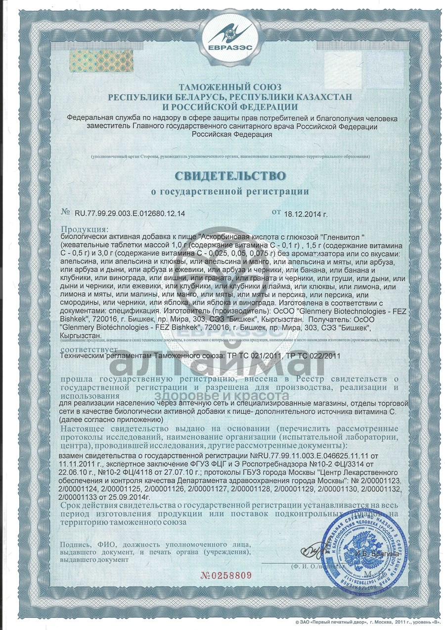 Сертификат на товар Аскорбиновая кислота гленвитол, 10 таблеток гранат (крутка) Аскорбиновая кислота гленвитол, 10 таблеток гранат (крутка) сертификат