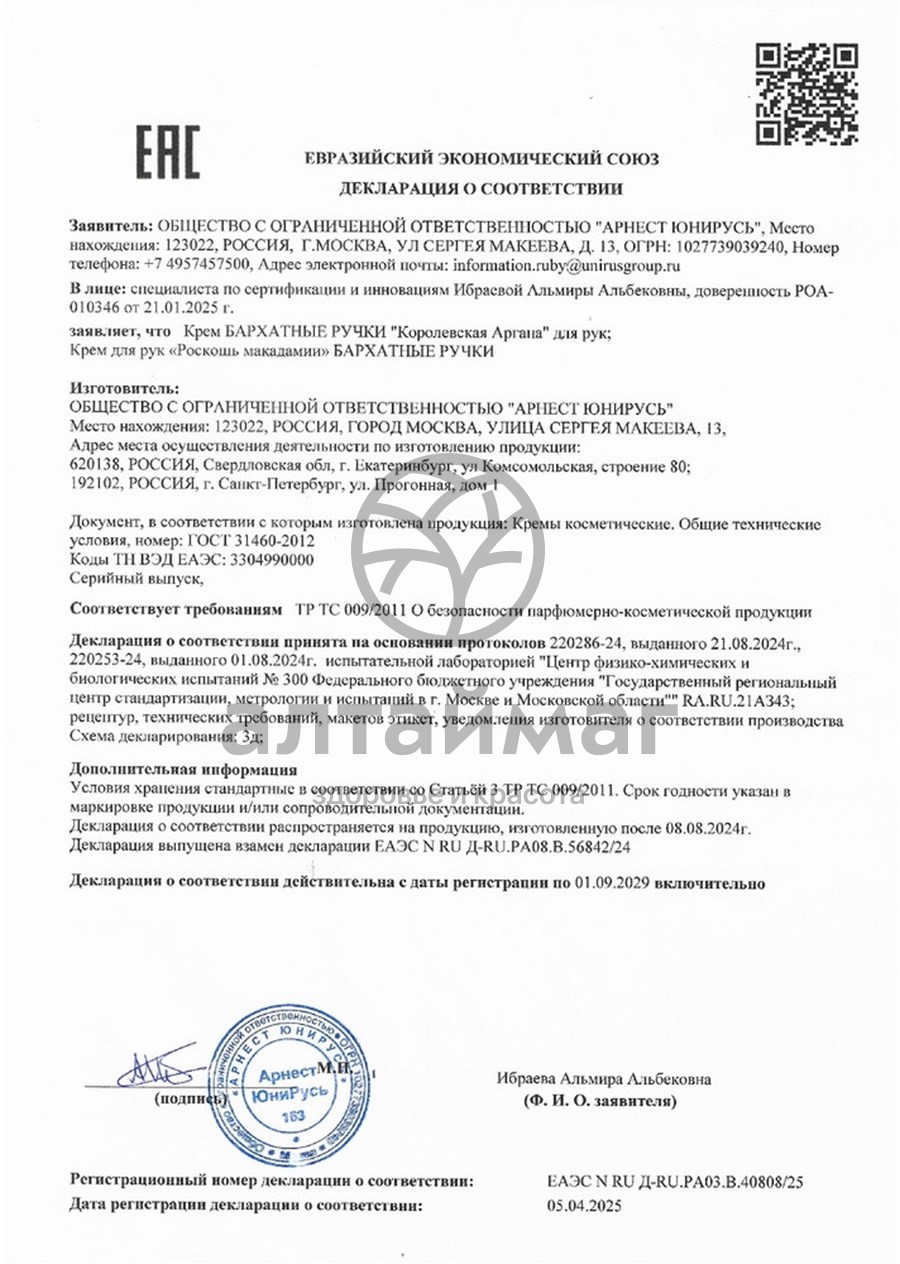 Сертификат на товар Бархатные ручки крем роскошь макадамии 80мл Бархатные ручки крем роскошь макадамии 80мл сертификат
