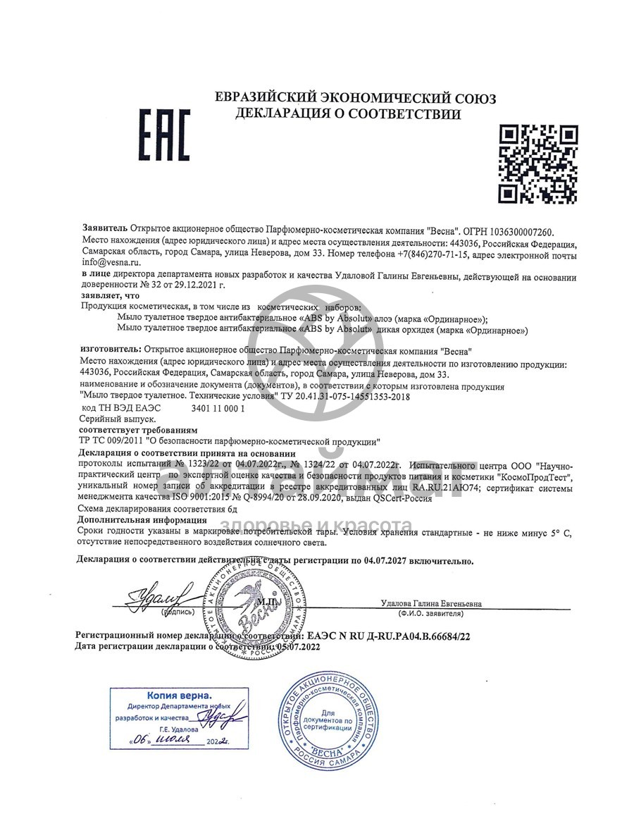 Сертификат на товар Мыло Абсолют антибакт-е Ромашка, 90г Мыло Абсолют антибакт-е Ромашка, 90г сертификат