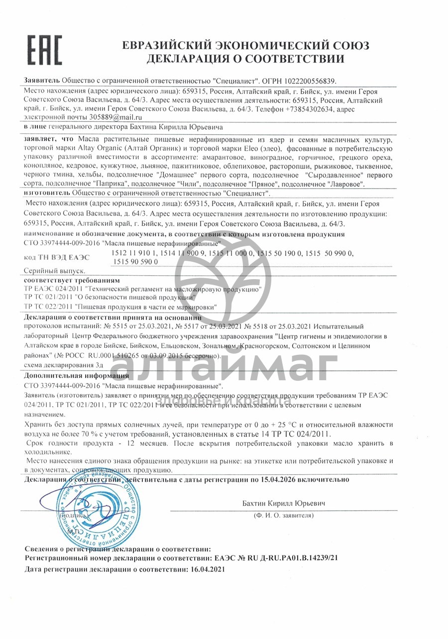 Сертификат на товар Масло Льняное (Специалист), 250 мл Масло Льняное (Специалист), 250 мл сертификат