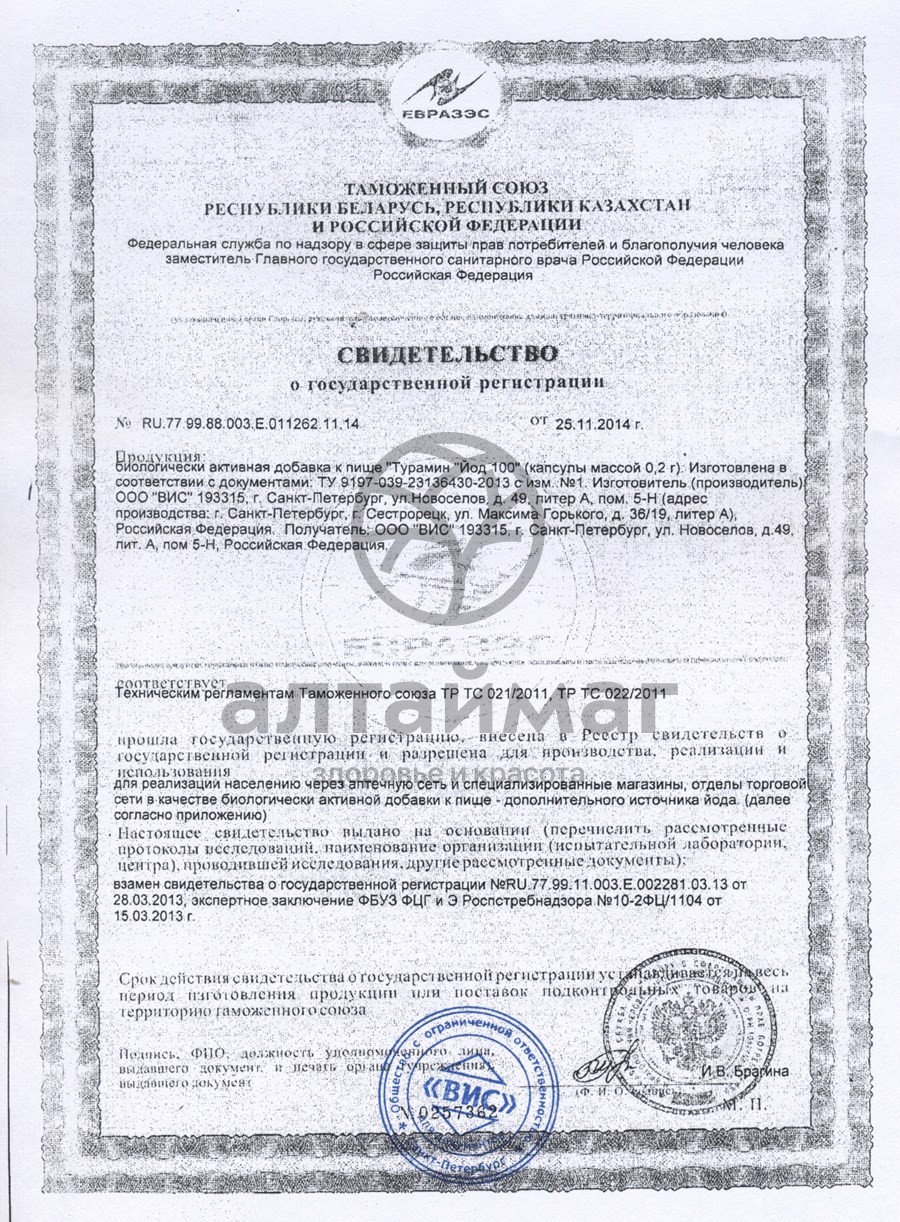Сертификат на товар Турамин Йод ВИС 90 капсул Турамин Йод ВИС 90 капсул сертификат