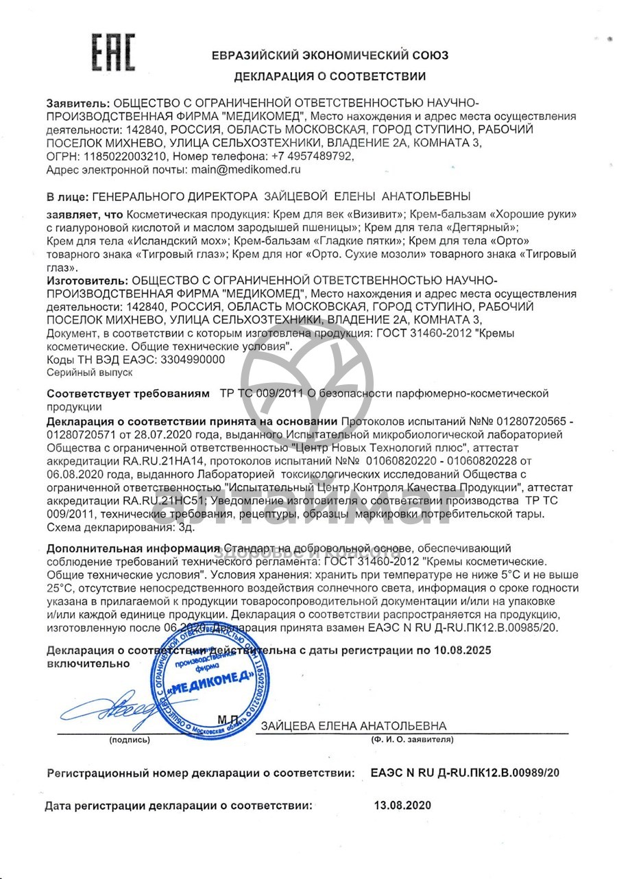 Сертификат на товар Крем для тела Дегтярный 75мл Крем для тела Дегтярный 75мл сертификат