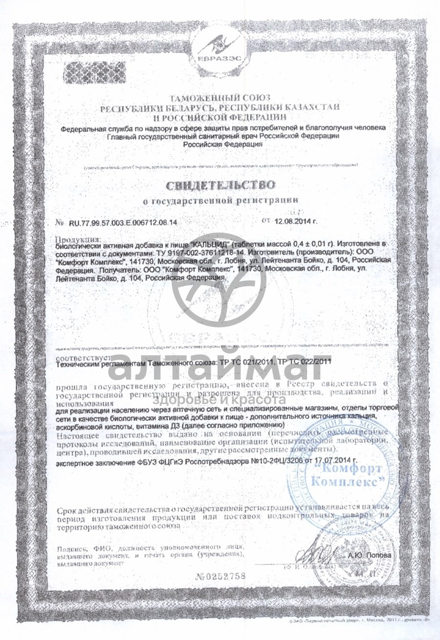 Сертификат на товар Кальцид 100 таблеток Кальцид 100 таблеток сертификат