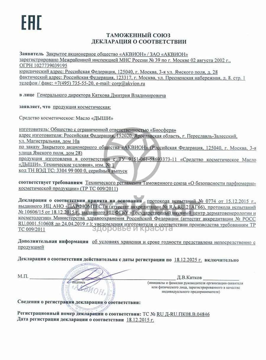 Сертификат на товар Дыши масло средство косметическое, 10 мл Дыши масло средство косметическое, 10 мл сертификат