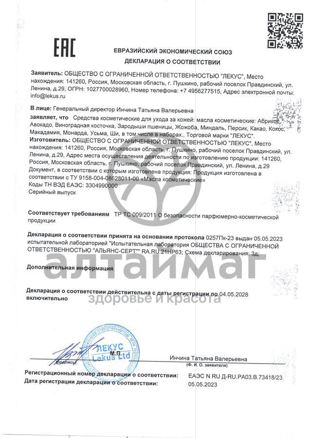 Сертификат на товар Масло косметическое авокадо, 25 мл (коробка) Масло косметическое авокадо, 25 мл (коробка) сертификат