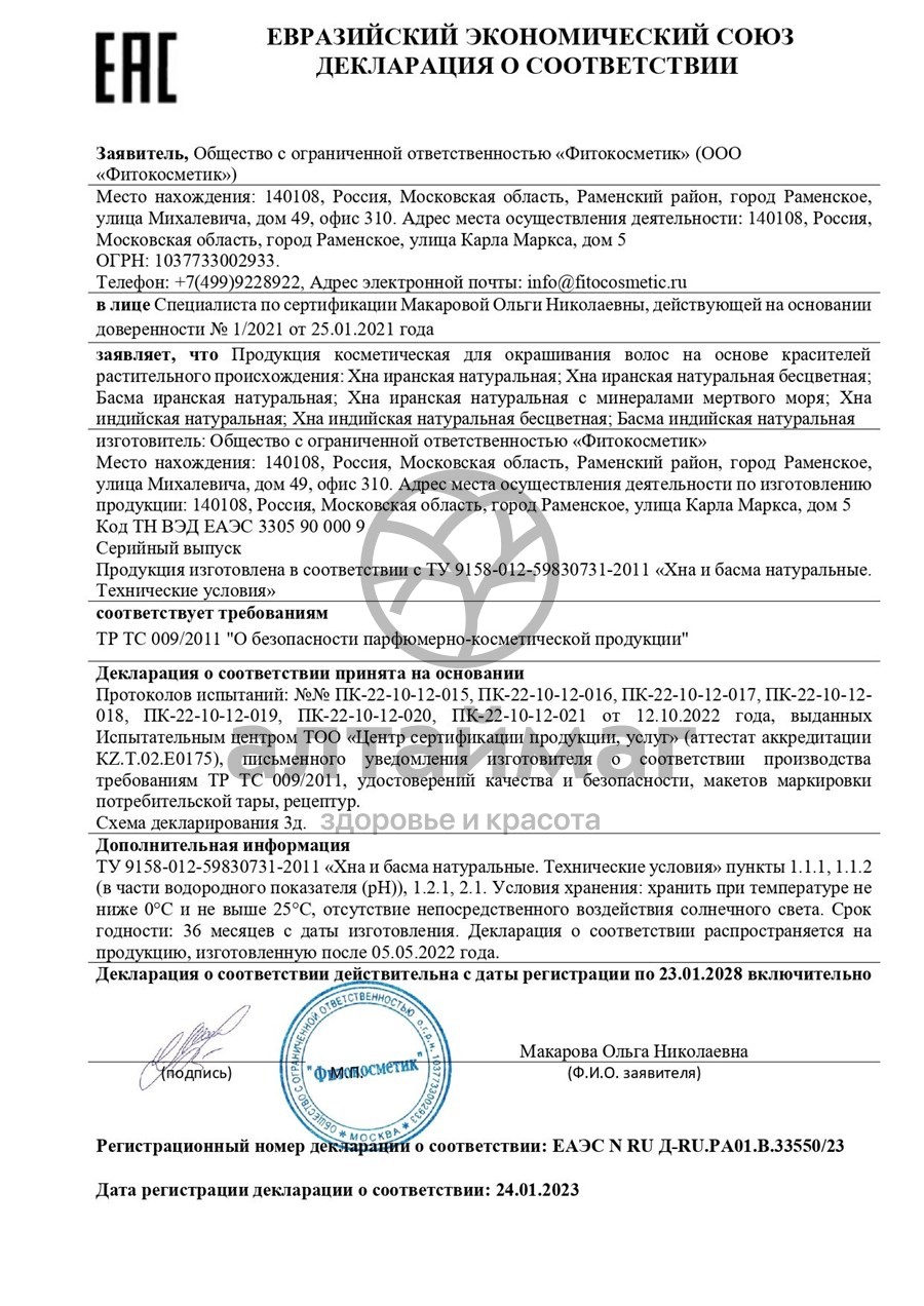 Сертификат на товар Басма иранская 25г Басма иранская 25г сертификат