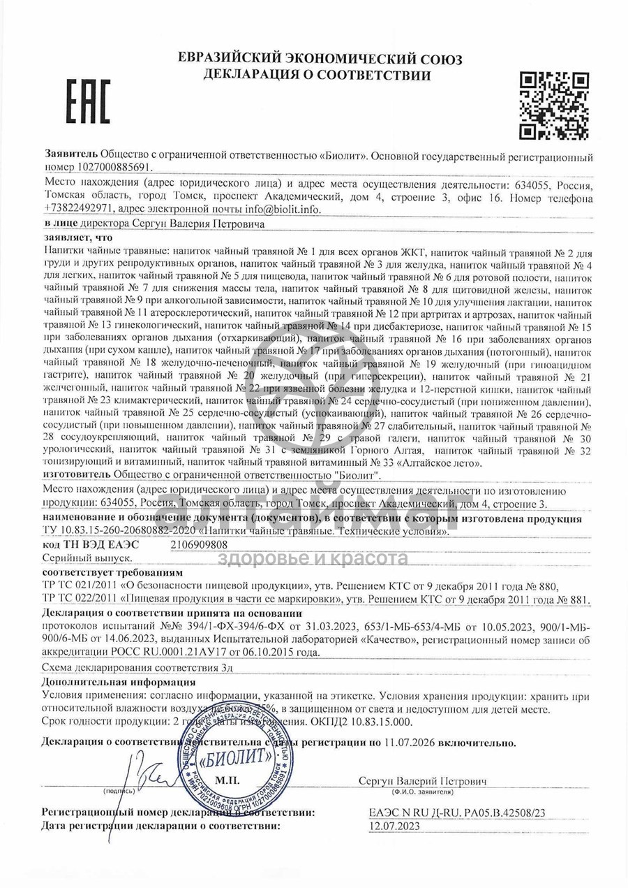 Сертификат на товар Биолит Сбор желчегонный, 100 г Биолит Сбор желчегонный, 100 г сертификат