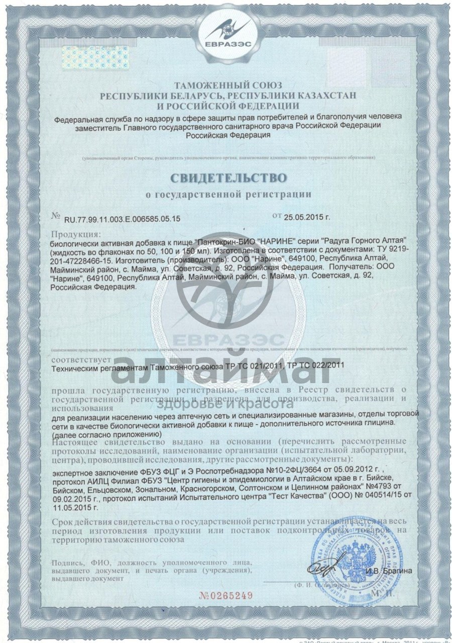 Сертификат на товар Пантокрин Нарине, 100мл Пантокрин Нарине, 100мл сертификат