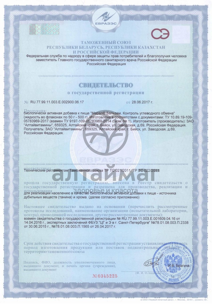 Сертификат на товар Марал бальзам контроль углеводного обмена 100г Марал бальзам контроль углеводного обмена 100г сертификат