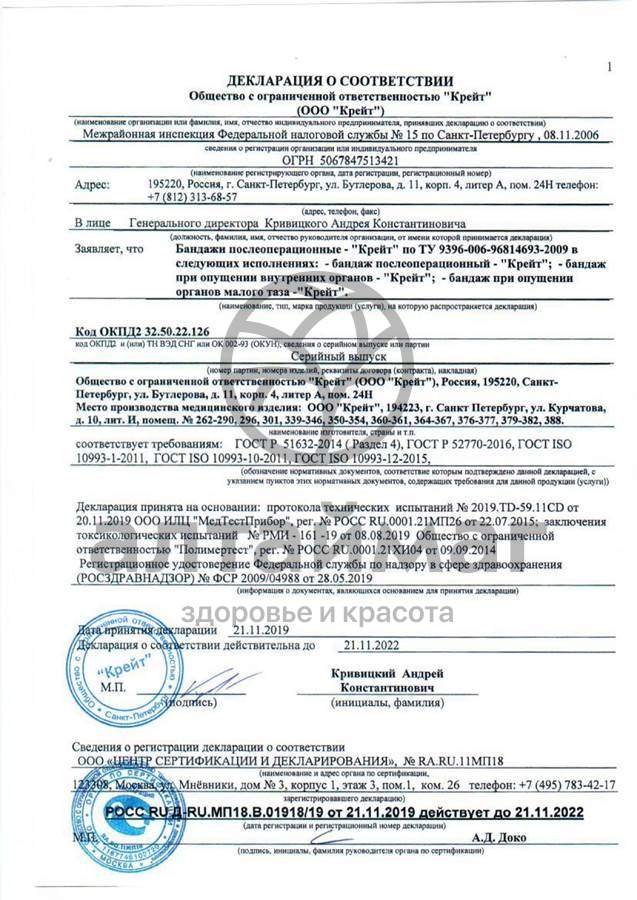 Сертификат на товар Бандаж послеоперационный Б-357 хлопковый белый Бандаж послеоперационный Б-357 хлопковый белый сертификат