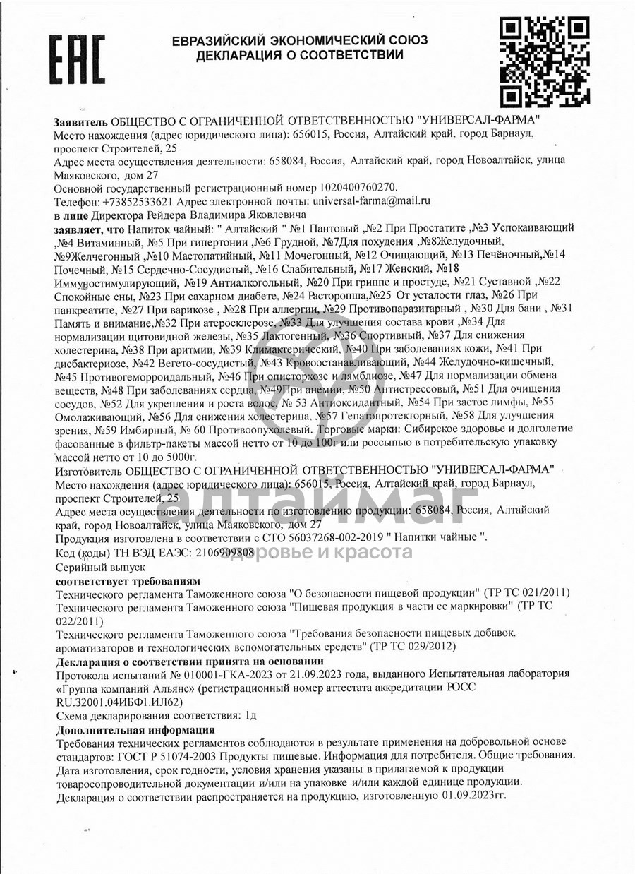 Сертификат на товар Память и Внимание У-Фарма 20 пакетиков Память и Внимание У-Фарма 20 пакетиков сертификат