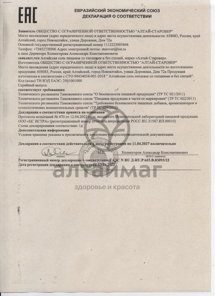 Сертификат на товар Соль пищевая Алтай-Старовер, 500г Соль пищевая Алтай-Старовер, 500г сертификат