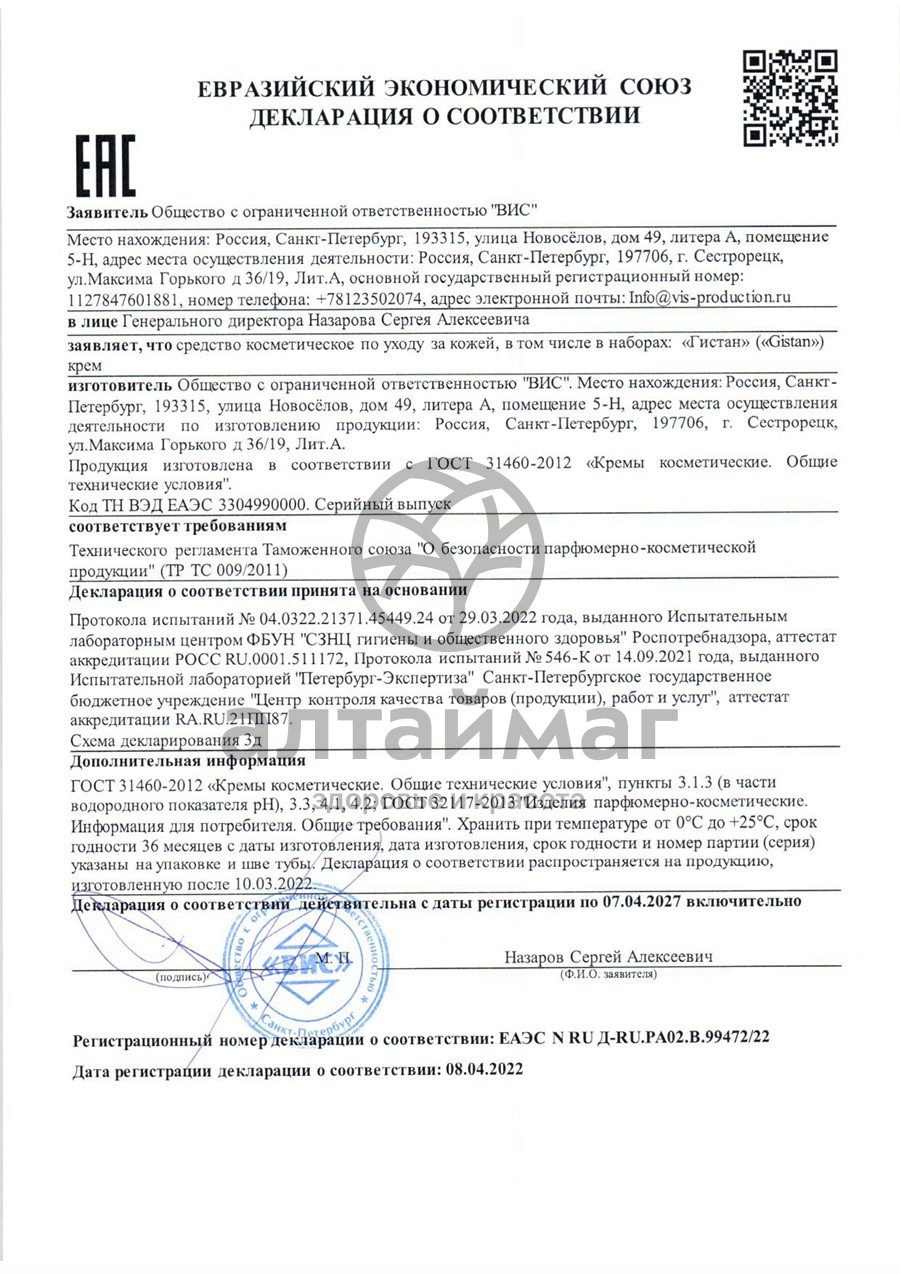 Сертификат на товар Крем Гистан ВИС 50мл Крем Гистан ВИС 50мл сертификат