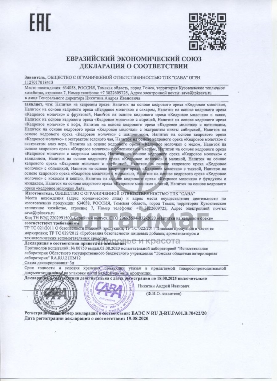 Сертификат на товар Молочко кедровое Light 200мл Молочко кедровое Light 200мл сертификат