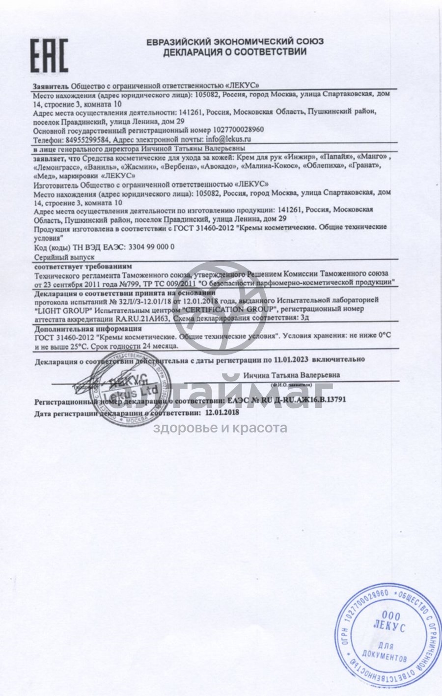 Сертификат на товар Крем для рук Кокос защитный Лекус 250мл Крем для рук Кокос защитный Лекус 250мл сертификат