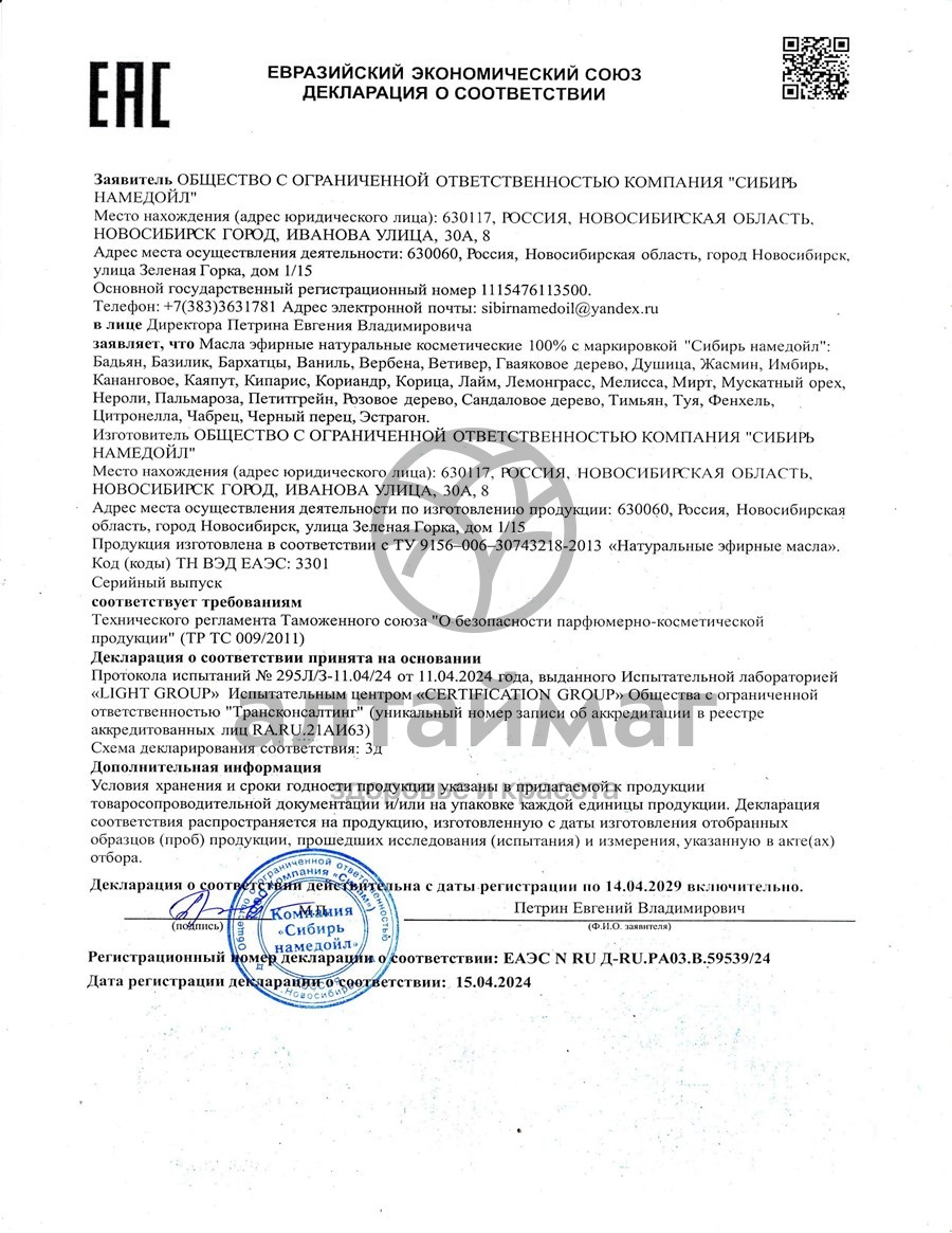 Сертификат на товар Эфирное масло жасмин Сибирь Намедойл 10мл Эфирное масло жасмин Сибирь Намедойл 10мл сертификат