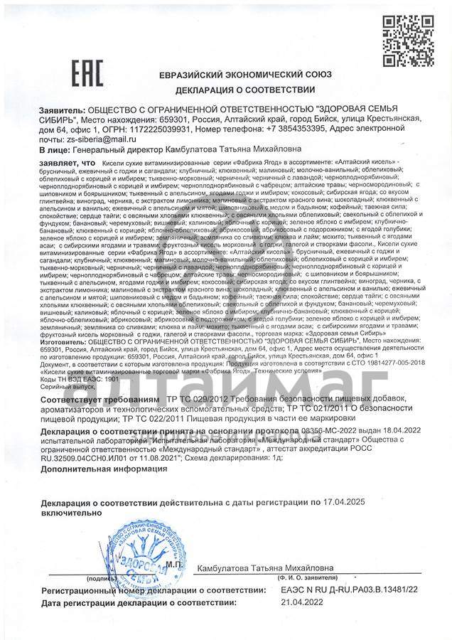 Сертификат на товар Кисель Алтайский малиновый 250г Кисель Алтайский малиновый 250г сертификат