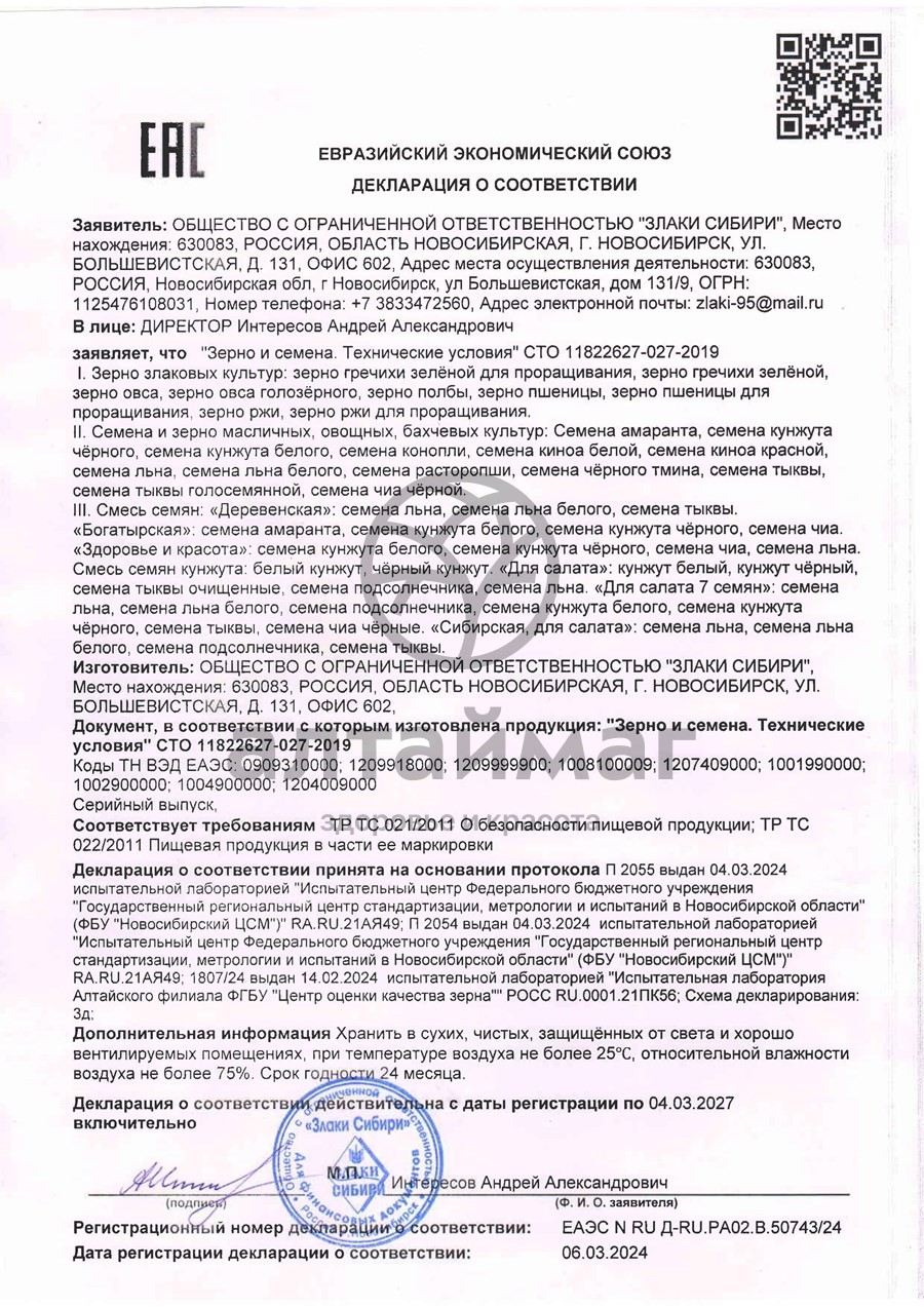 Сертификат на товар Расторопши семена 170г Расторопши семена 170г сертификат