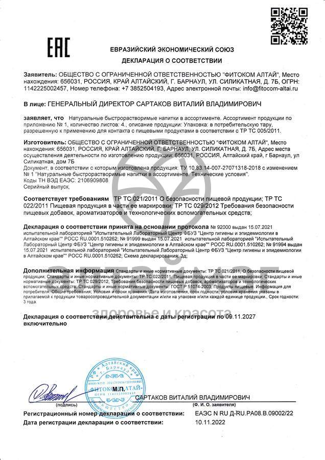 Сертификат на товар Напиток от Стресса Фитоком Алтай №20 Напиток от Стресса Фитоком Алтай №20 сертификат
