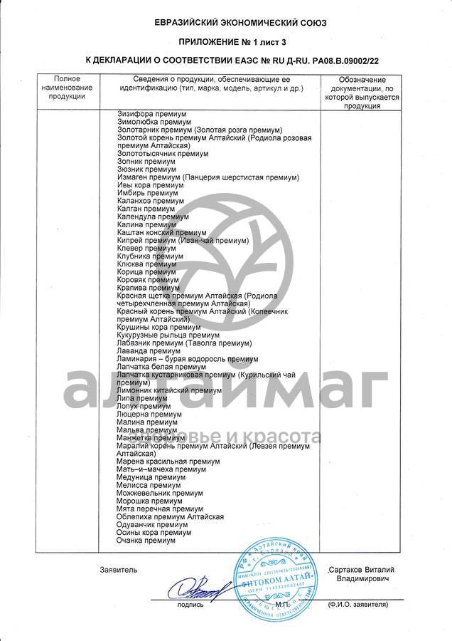 Сертификат на товар Напиток от Стресса Фитоком Алтай №20 Напиток от Стресса Фитоком Алтай №20 сертификат