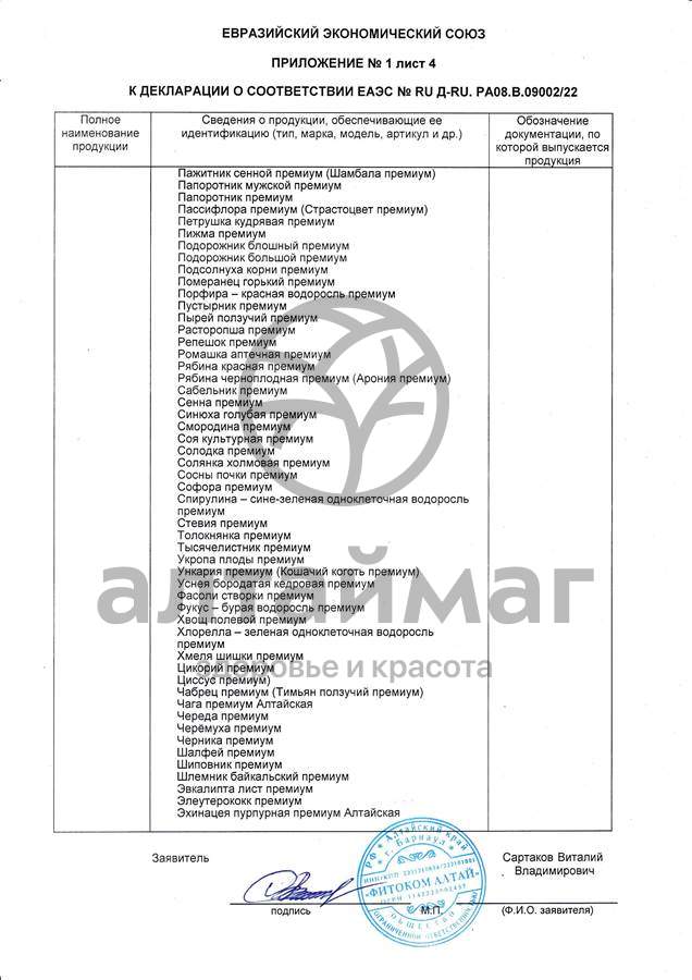 Сертификат на товар Напиток от Стресса Фитоком Алтай №20 Напиток от Стресса Фитоком Алтай №20 сертификат