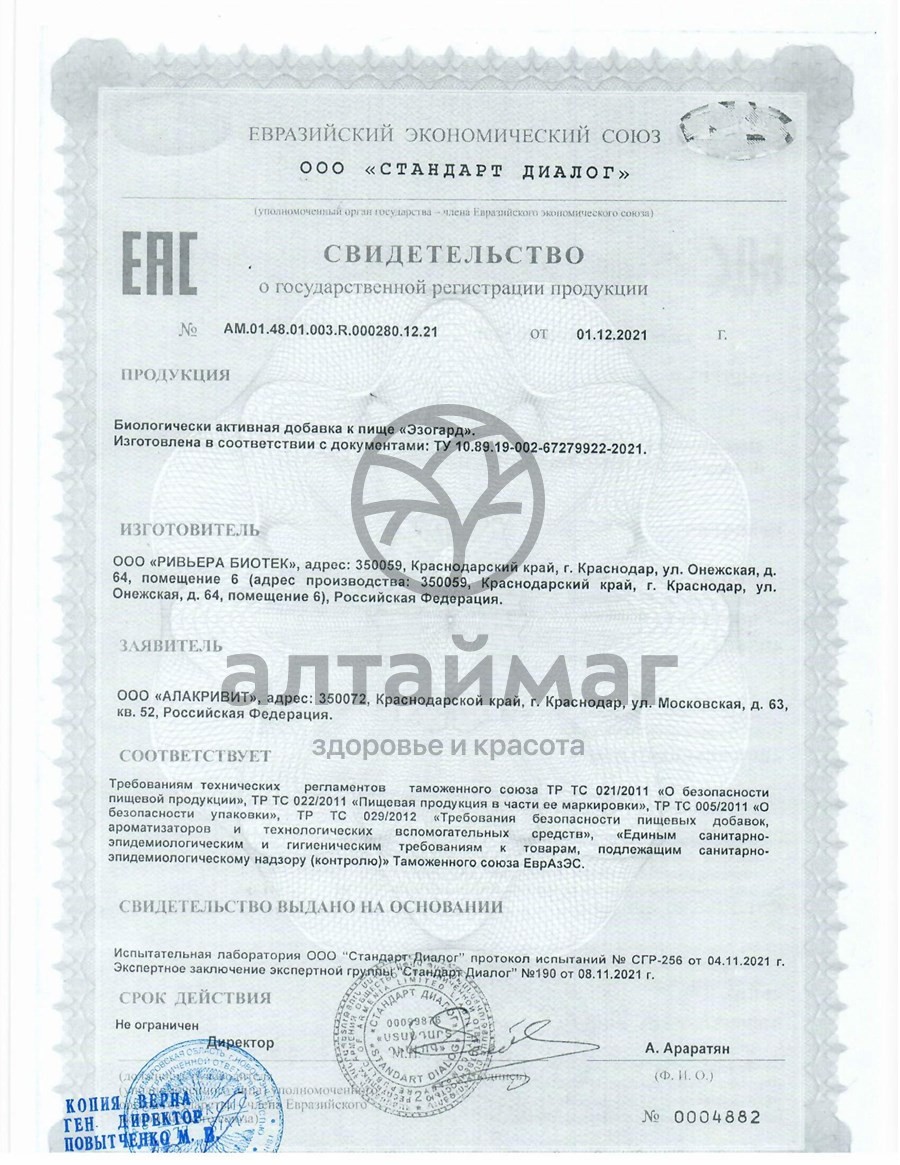 Сертификат на товар Эзогард БАД 20 саше Эзогард БАД 20 саше сертификат