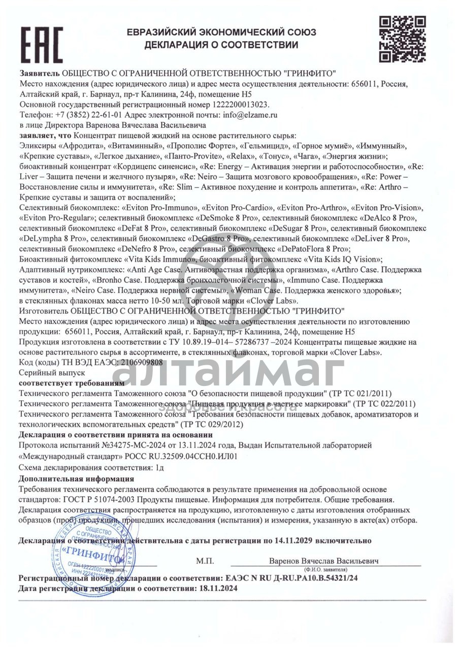 Сертификат на товар Эликсир Гельмицид Clover Labs 100мл Эликсир Гельмицид Clover Labs 100мл сертификат