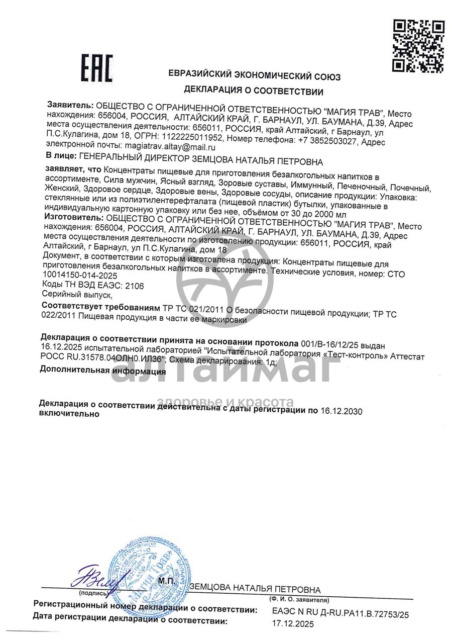 Сертификат на товар Концентрат Магия трав Алтая иммунный 250мл Концентрат Магия трав Алтая иммунный 250мл сертификат