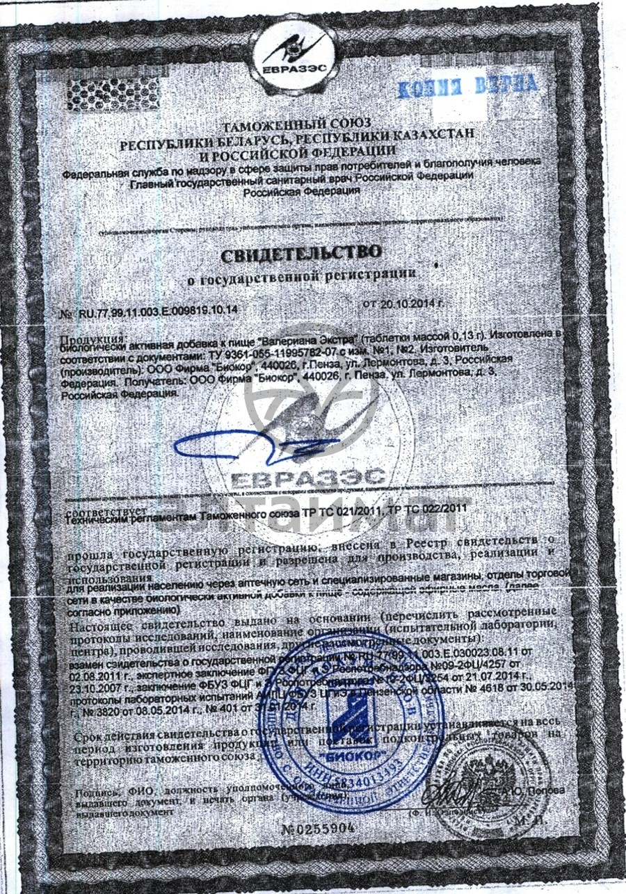 Сертификат на товар Валериана экстра, 50 др. Валериана экстра, 50 др. сертификат