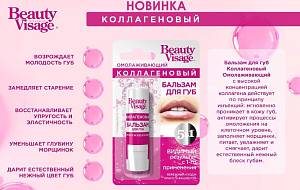 Бальзам для упругих губ Beauty Visage с коллагеном